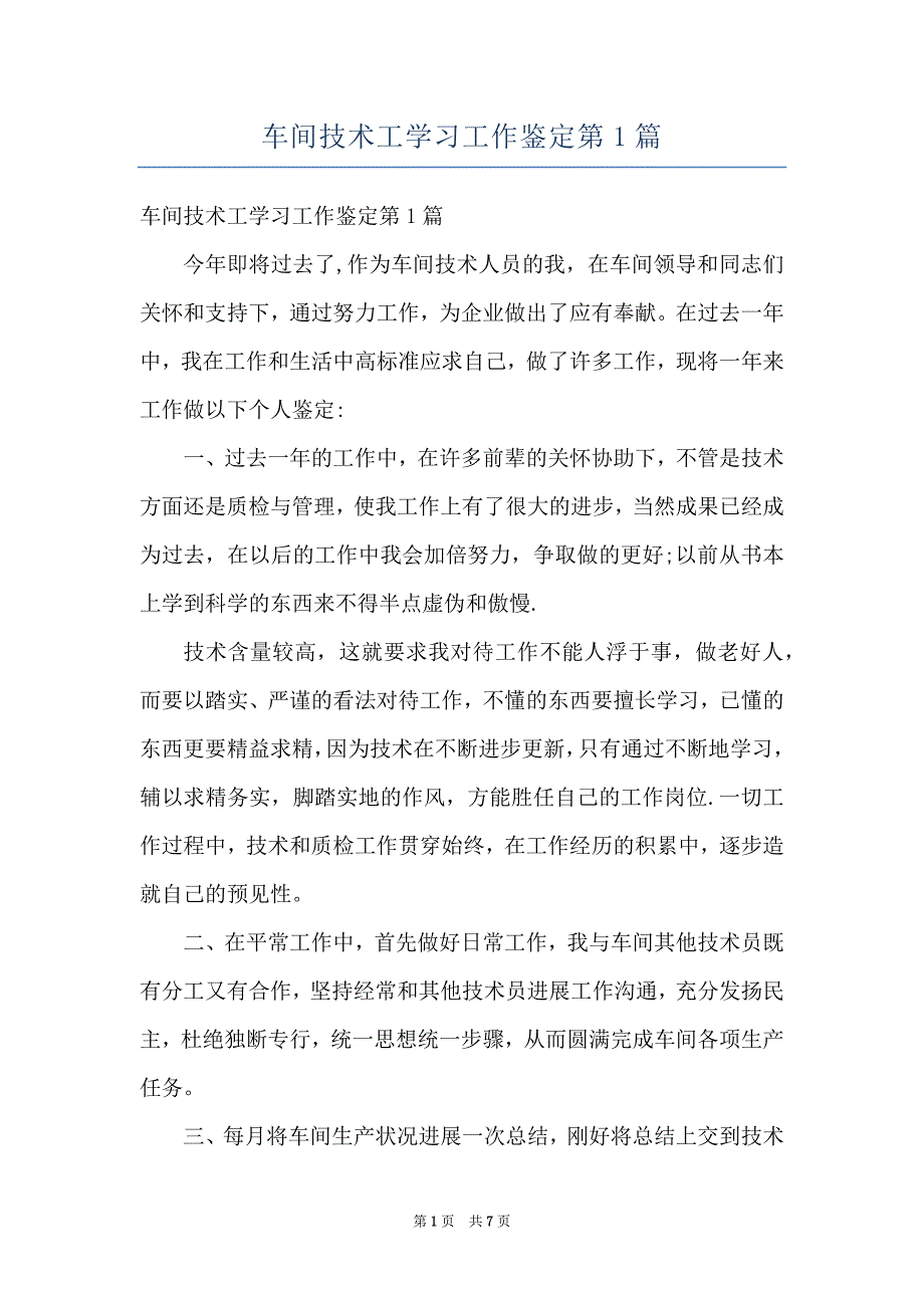 车间技术工学习工作鉴定第1篇_第1页