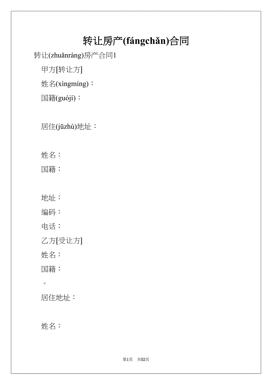 转让房产合同(共51页)_第1页