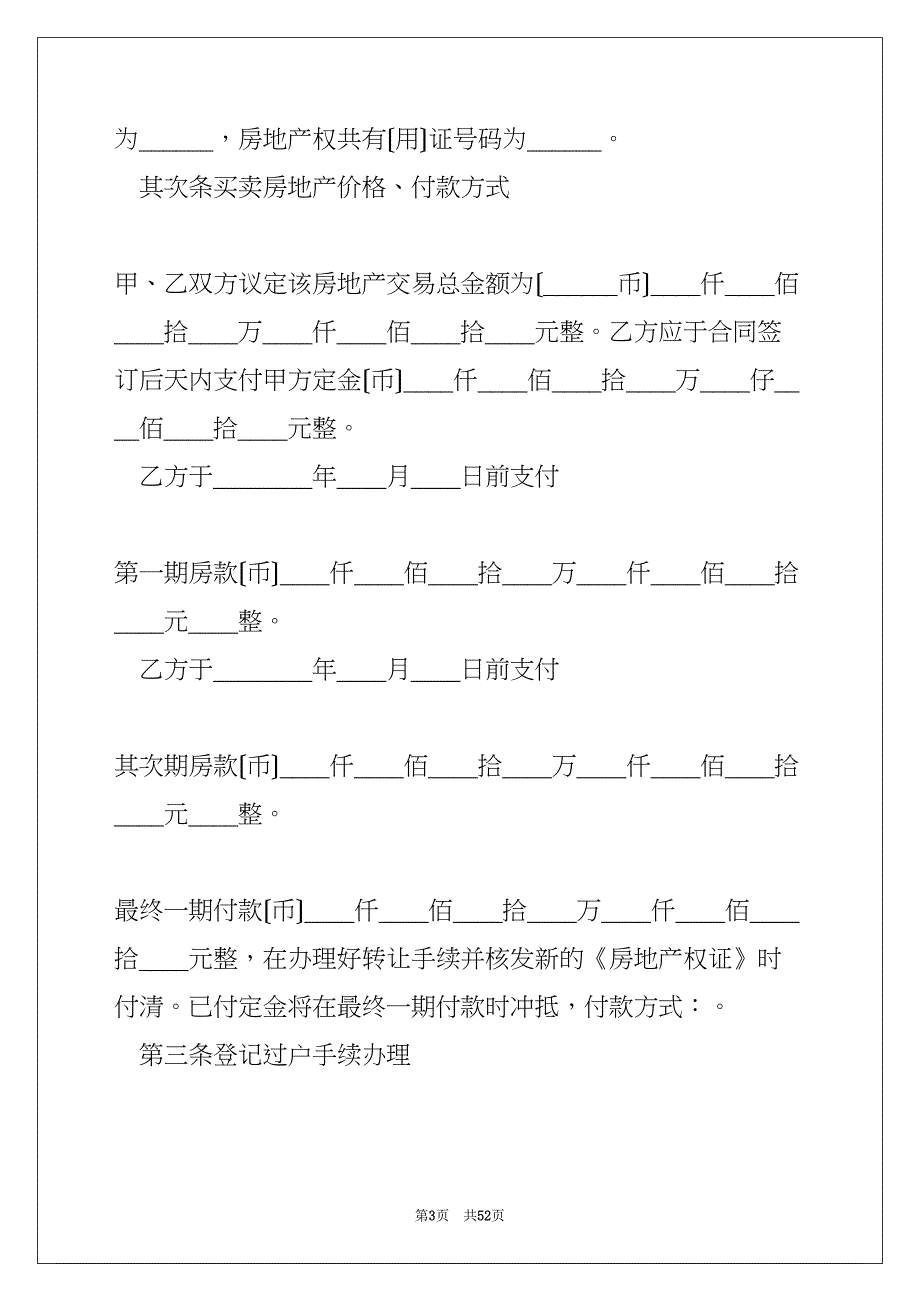 转让房产合同(共51页)_第3页