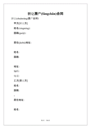 转让房产合同(共51页)