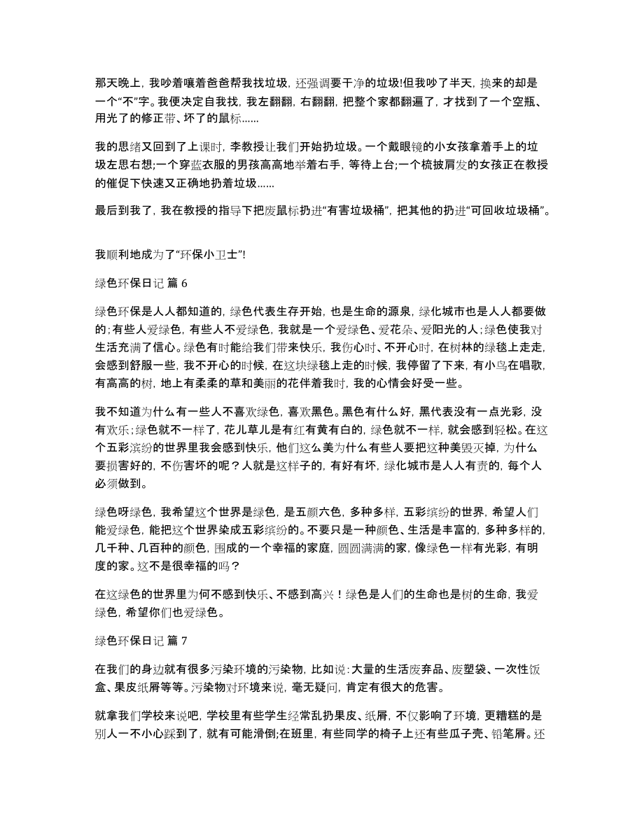 精选绿色环保日记范文集合十篇_第4页