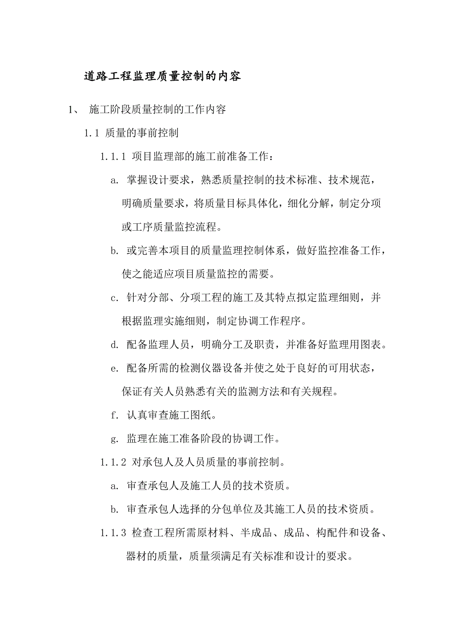 道路工程监理质量控制的内容_第1页