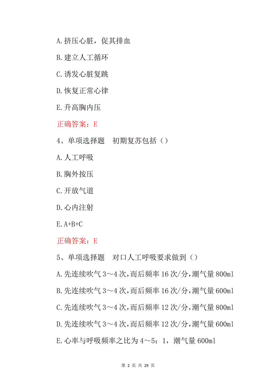 中医外科《重症监测治疗与复苏》主治医师考试题与答案_第2页