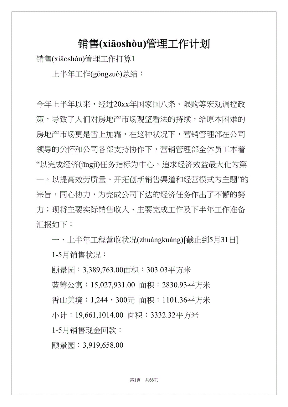 销售管理工作计划(共64页)_第1页