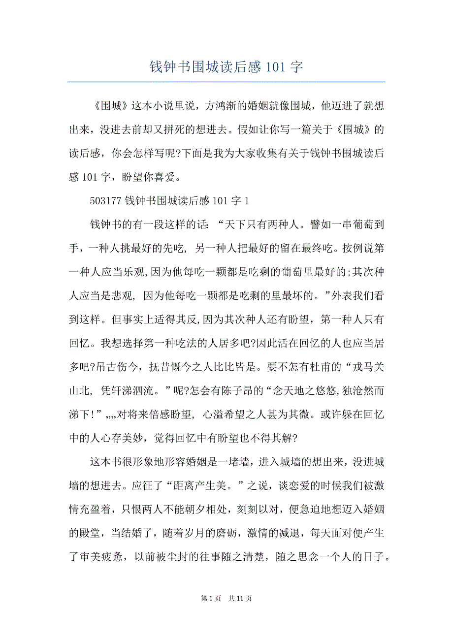 钱钟书围城读后感101字_第1页