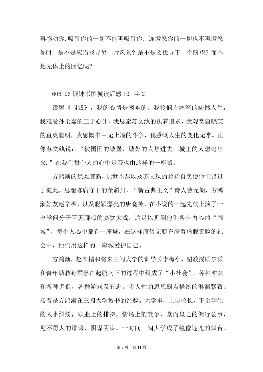 钱钟书围城读后感101字_第3页