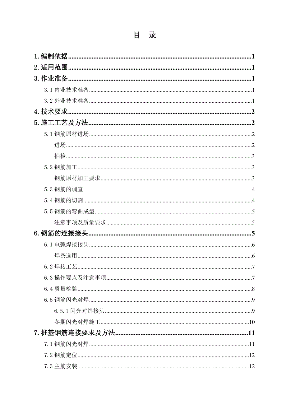 7钢筋加工作业指导书_第2页