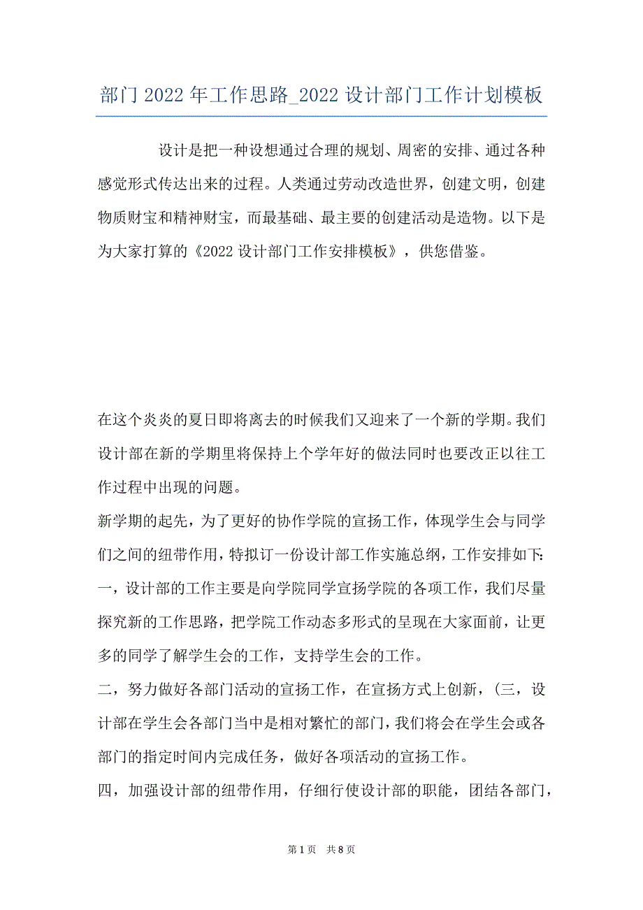 部门2022年工作思路_2022设计部门工作计划模板_第1页