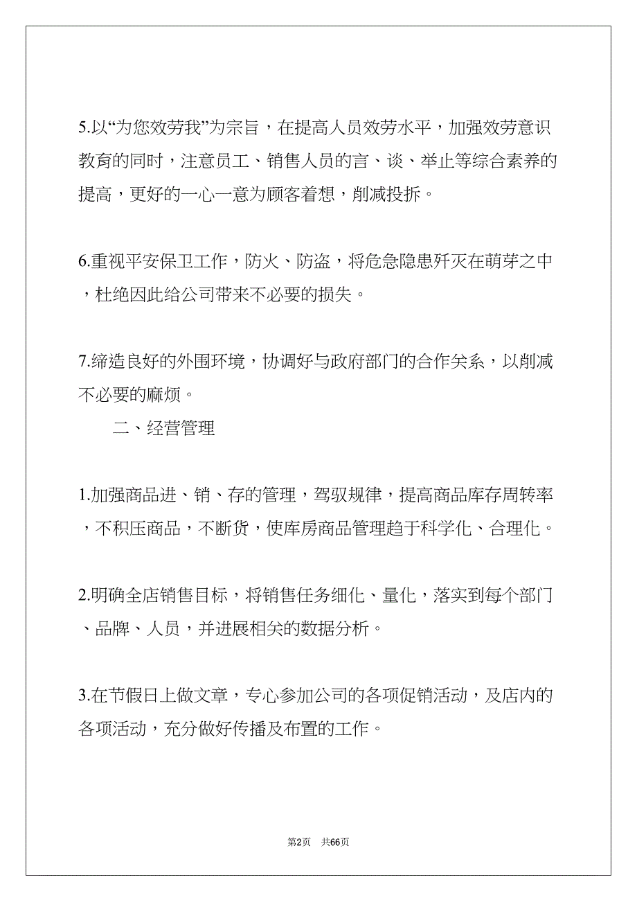 药店店长工作计划(共65页)_第2页