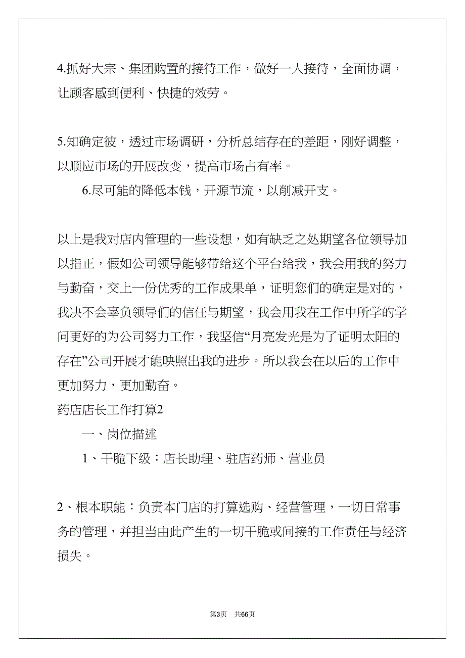 药店店长工作计划(共65页)_第3页