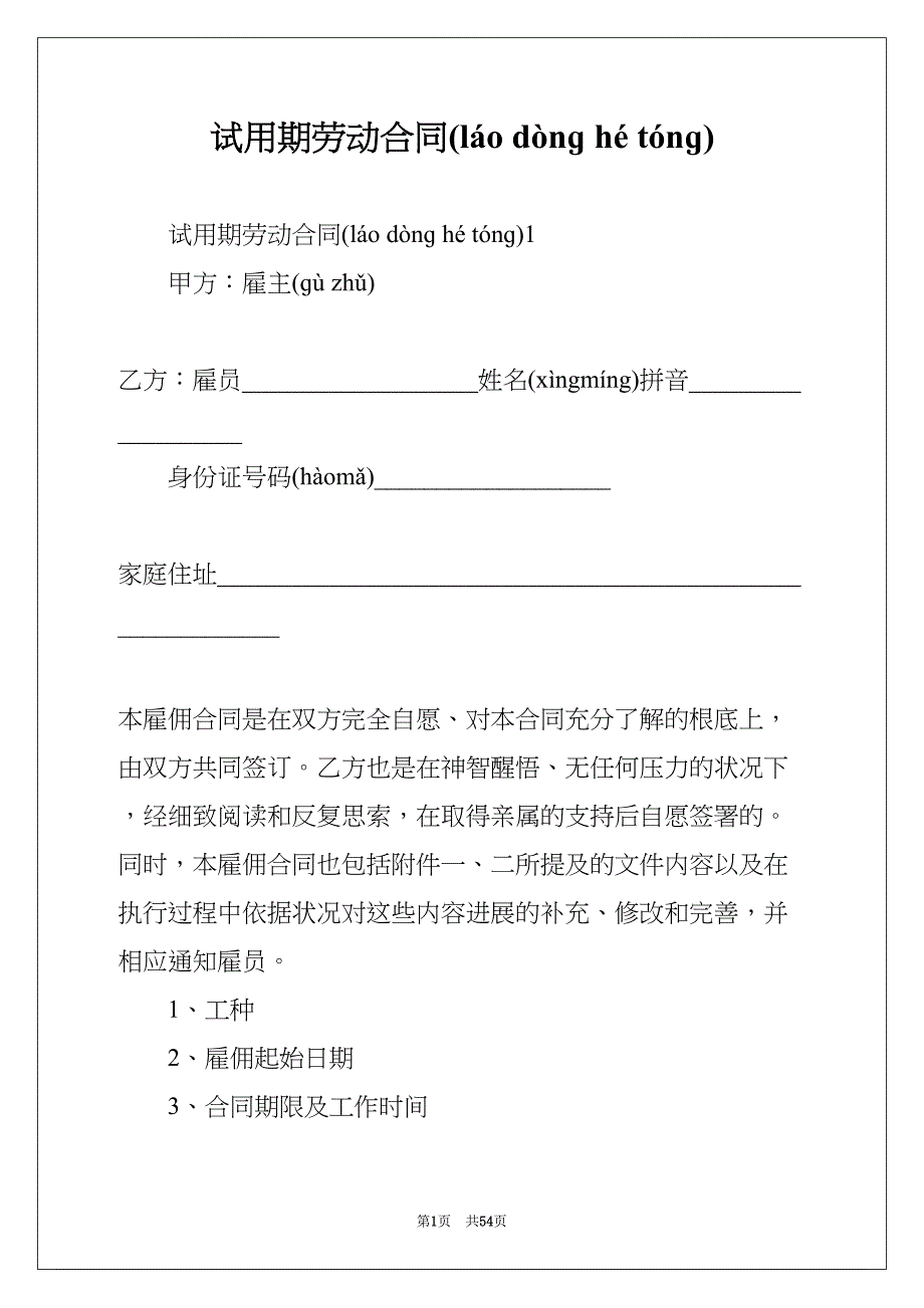 试用期劳动合同(共53页)_第1页