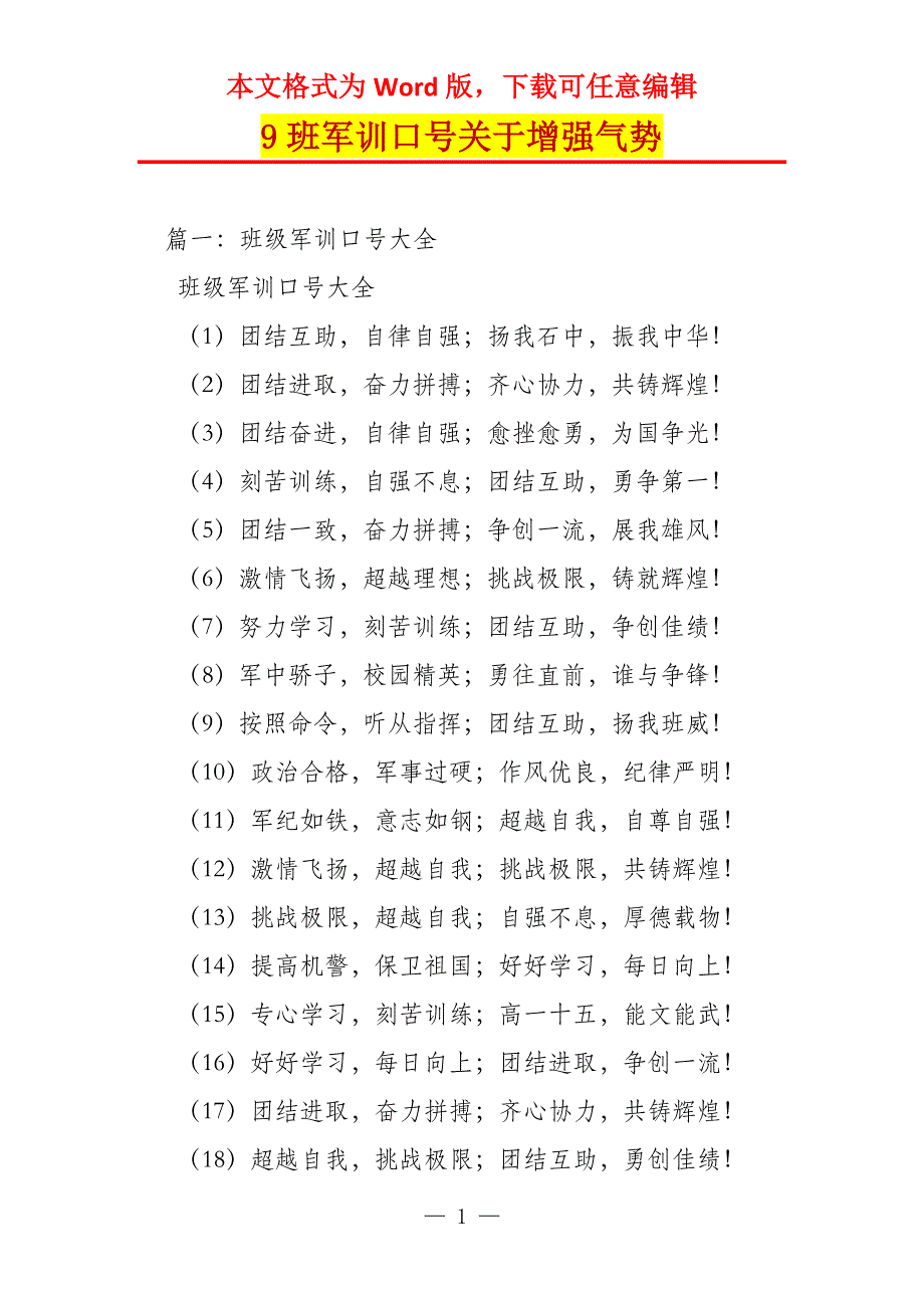 9班军训口号关于增强气势_第1页