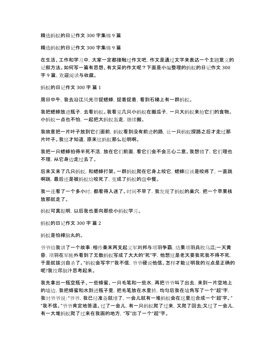 精选蚂蚁的日记作文300字集锦9篇_第1页