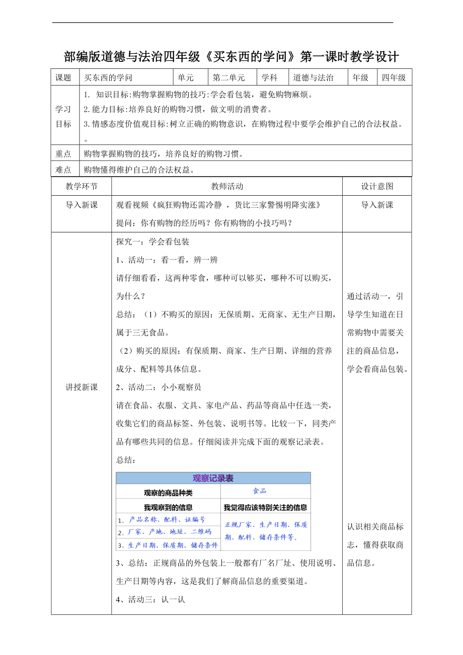 部编版《道德与法治》四年级下册第4课《买东西的学问》精品教案_第1页