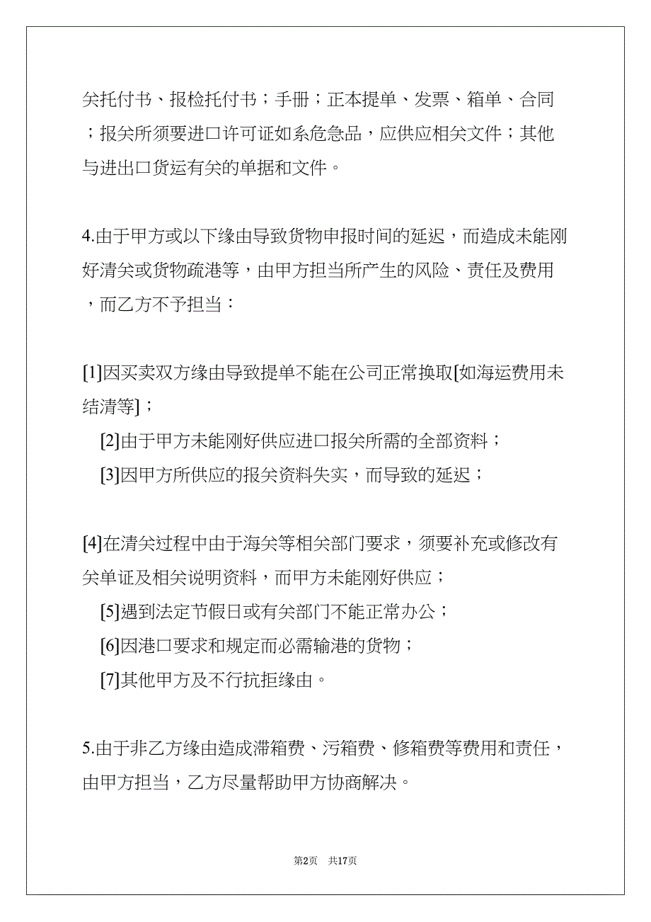 进口货物运输代理合同(共16页)_第2页