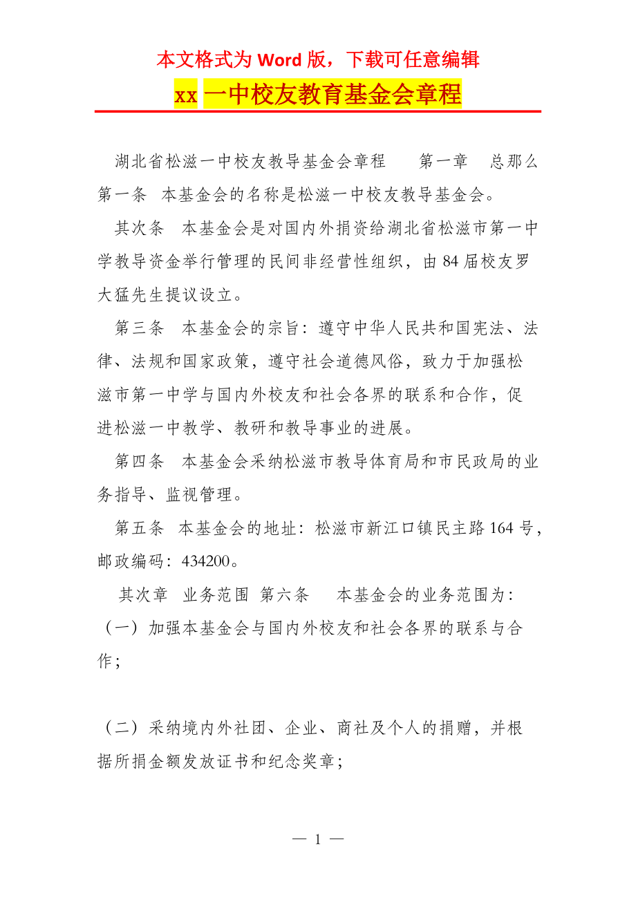 xx一中校友教育基金会章程_第1页