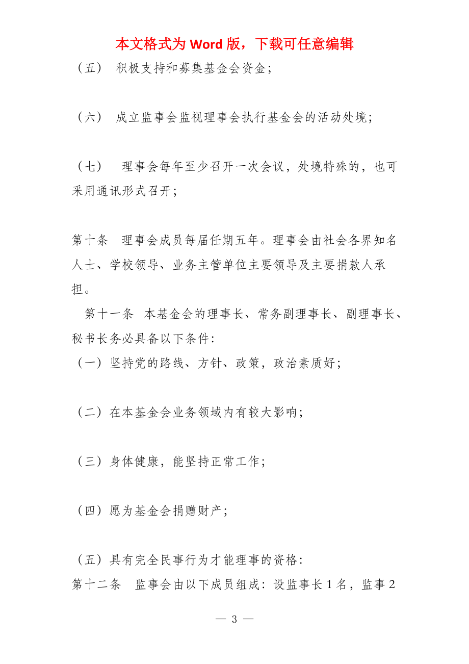 xx一中校友教育基金会章程_第3页