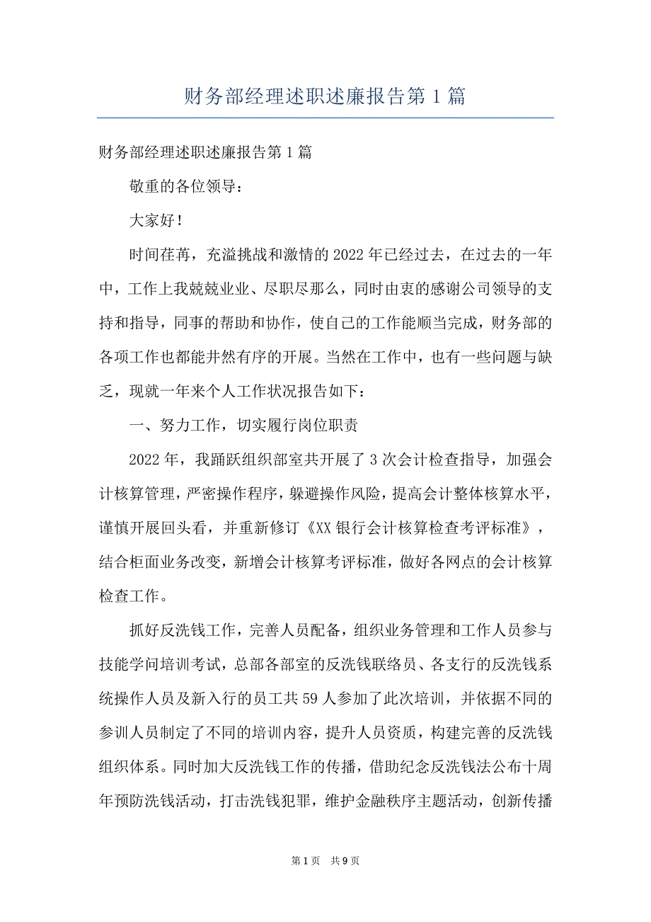 财务部经理述职述廉报告第1篇_第1页