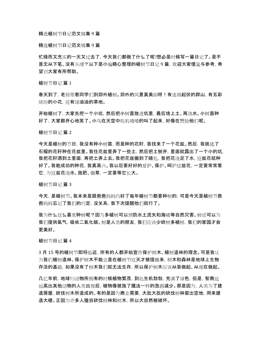精选植树节日记范文锦集9篇_第1页
