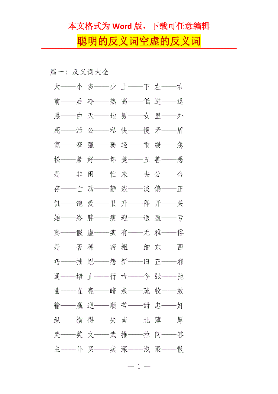 聪明的反义词空虚的反义词_第1页