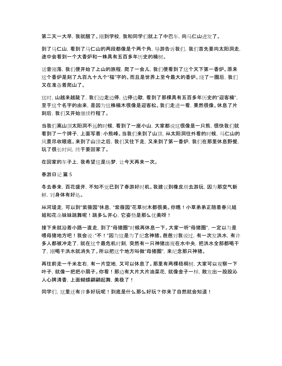 精选春游日记模板集锦五篇_第4页
