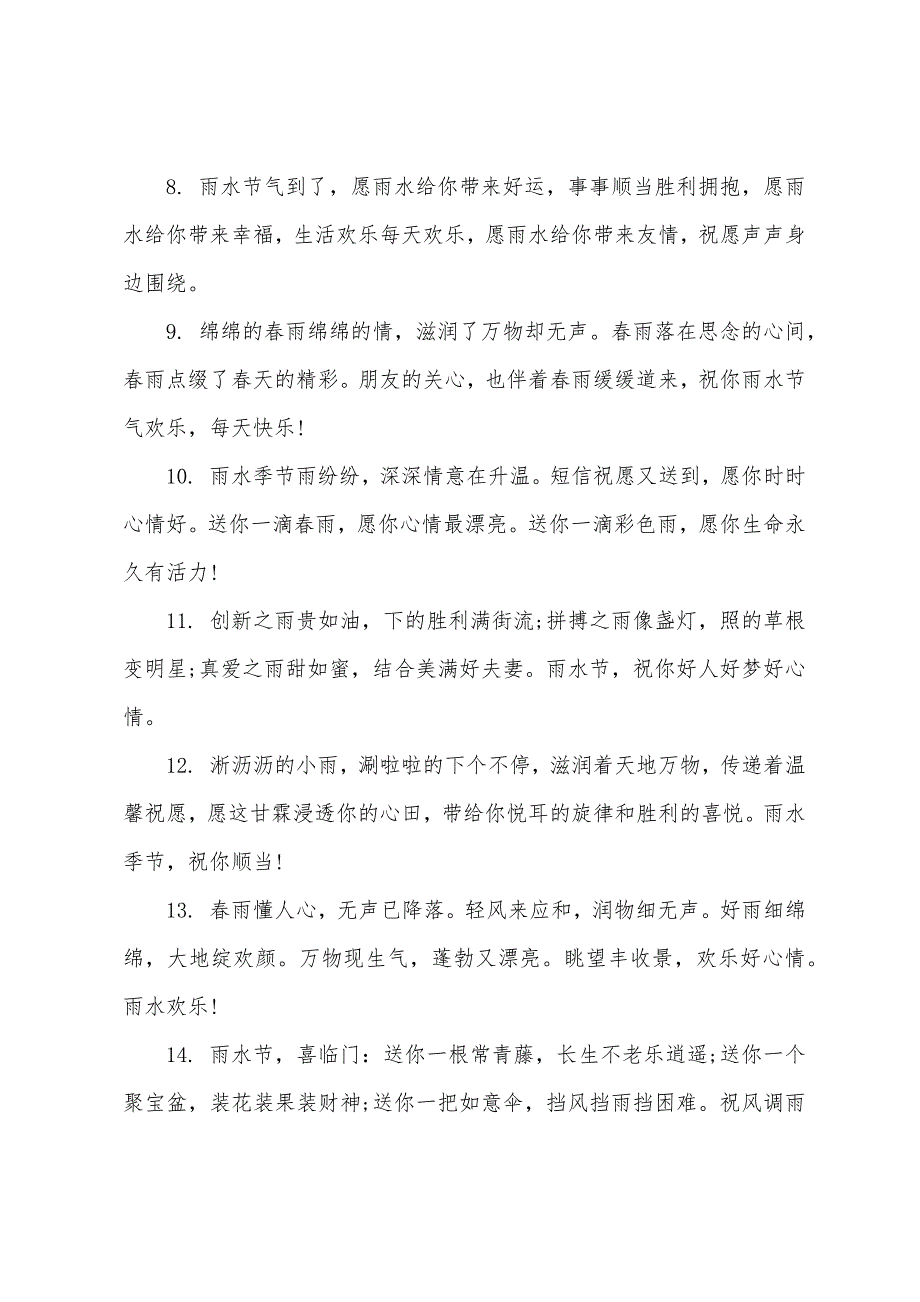 雨水节气经典祝福语合集_第2页