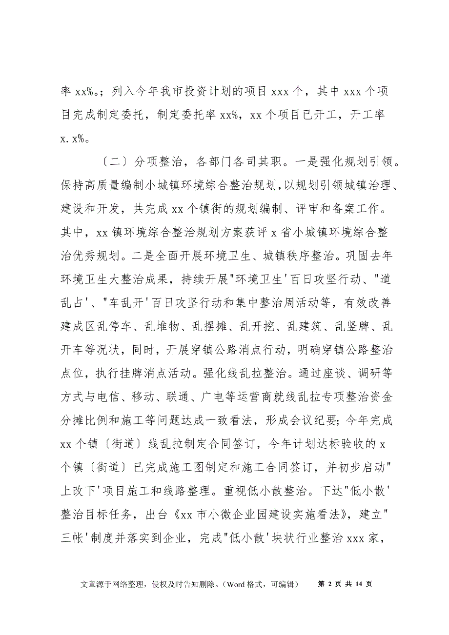 市住房和城乡建设规划局小城镇环境综合整治工作总结及下阶段工作_第2页