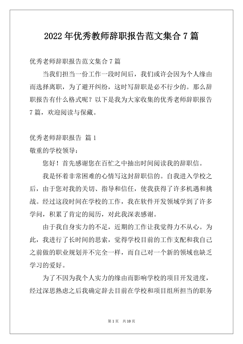 2022年优秀教师辞职报告范文集合7篇_第1页