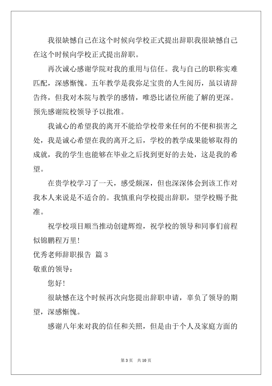 2022年优秀教师辞职报告范文集合7篇_第3页