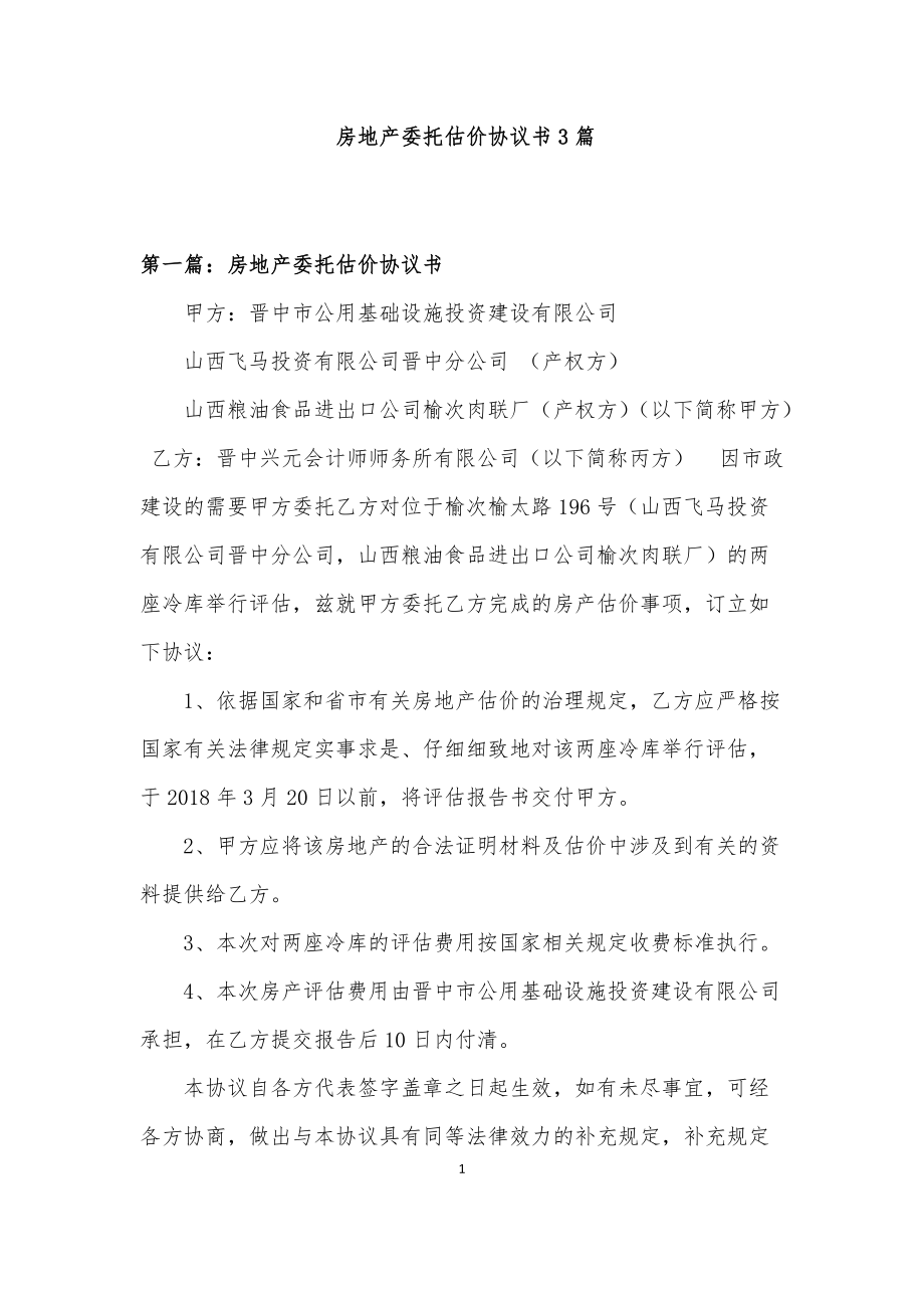 房地产委托估价协议书3篇_第1页