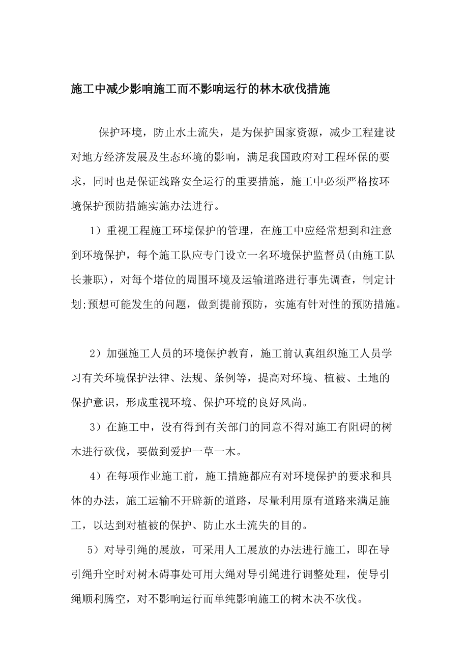 施工中减少影响施工而不影响运行的林木砍伐措施_第1页