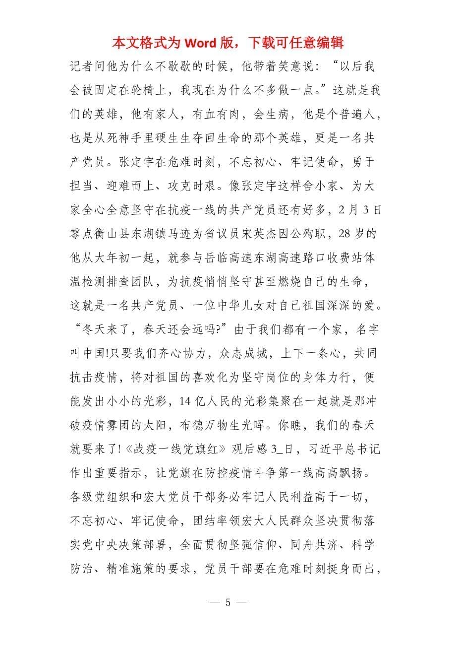2022年战疫一线党旗红观后感集锦_1_第5页