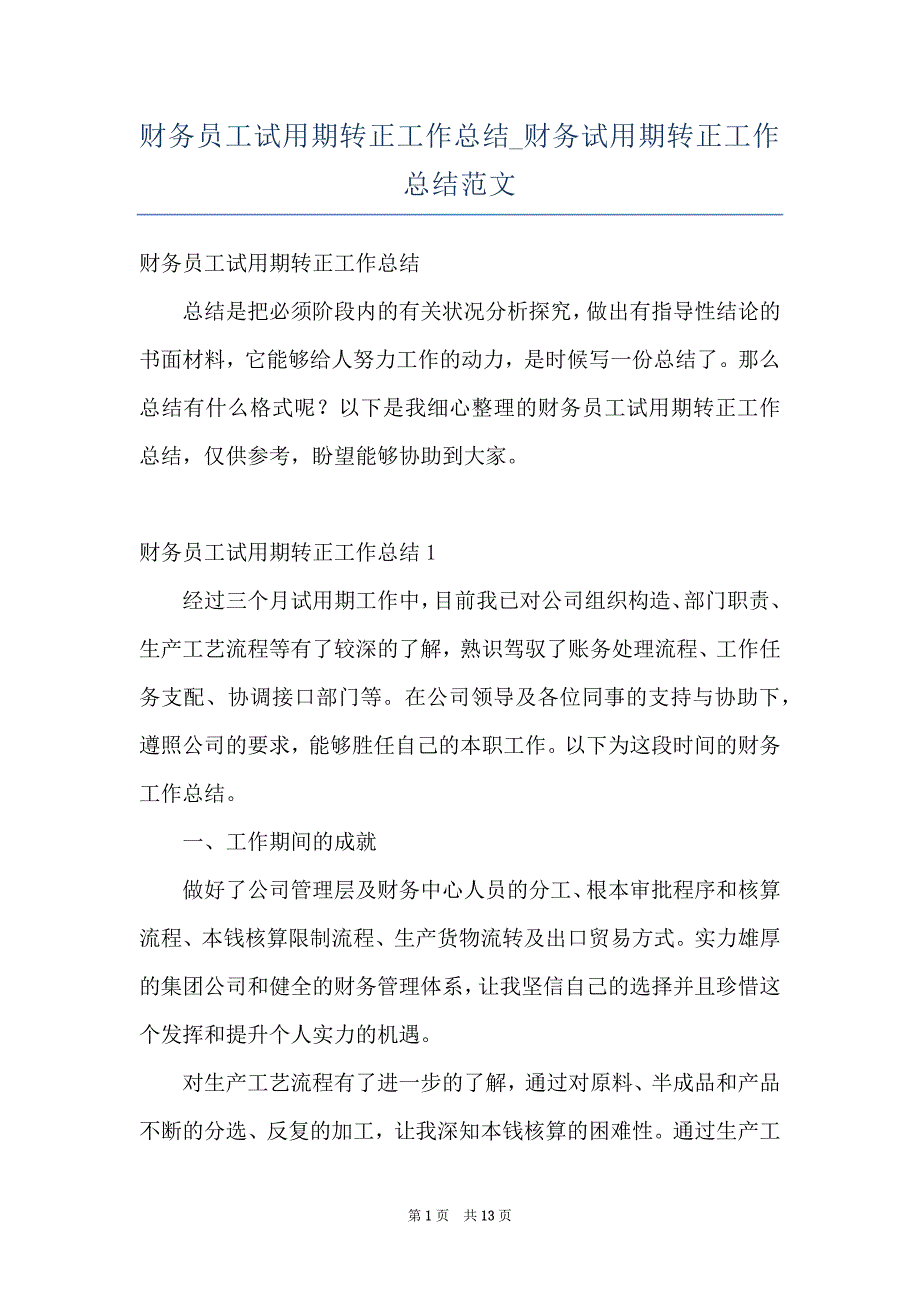 财务员工试用期转正工作总结_财务试用期转正工作总结范文_第1页