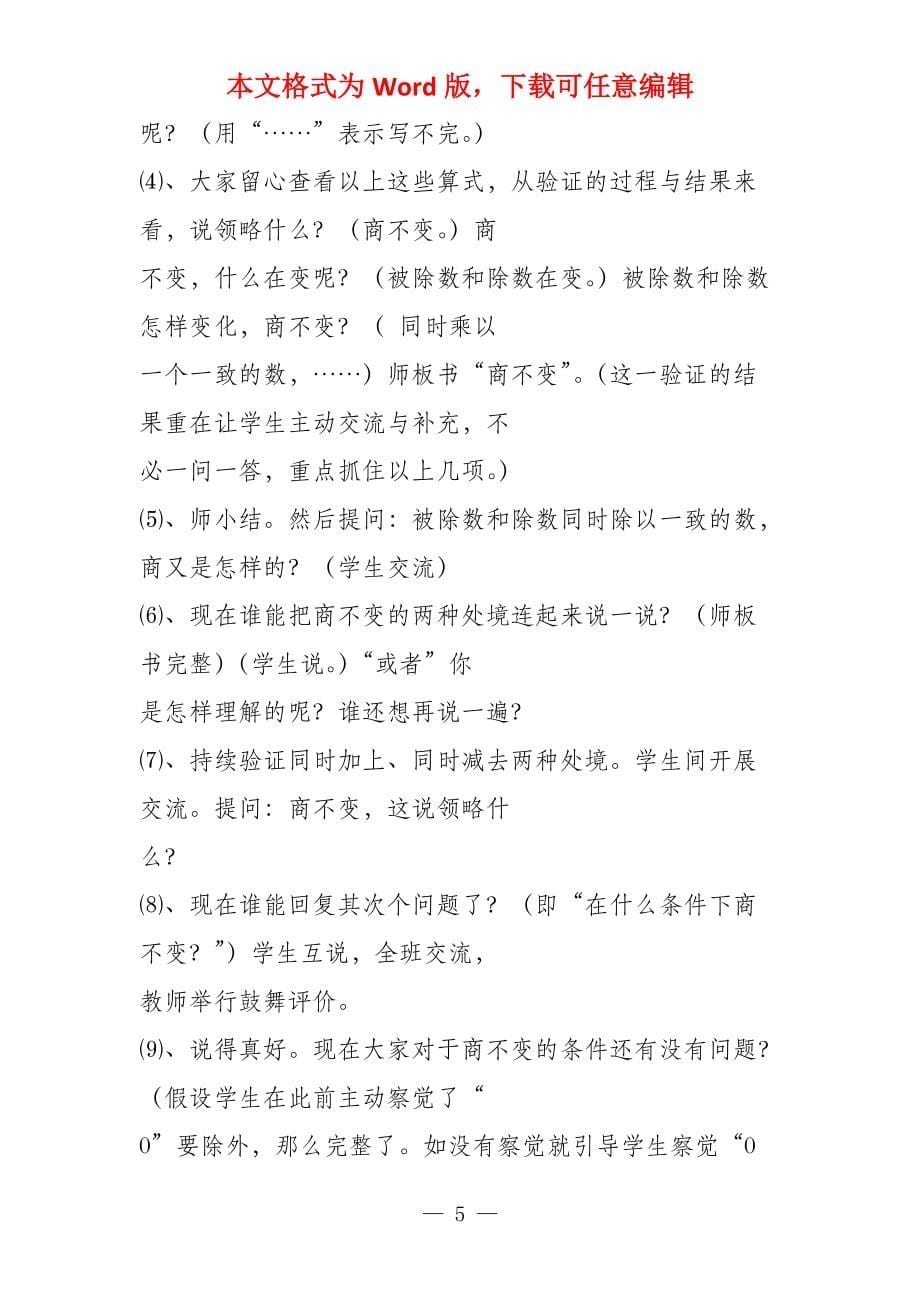 《商不变性质》教学设计商不变性质是什么_第5页