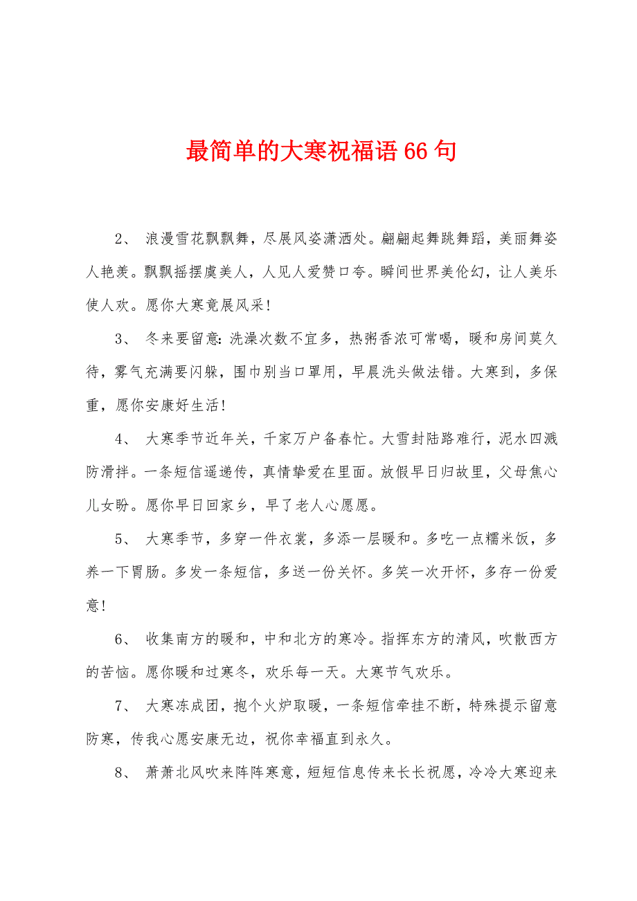 最简单的大寒祝福语66句_第1页