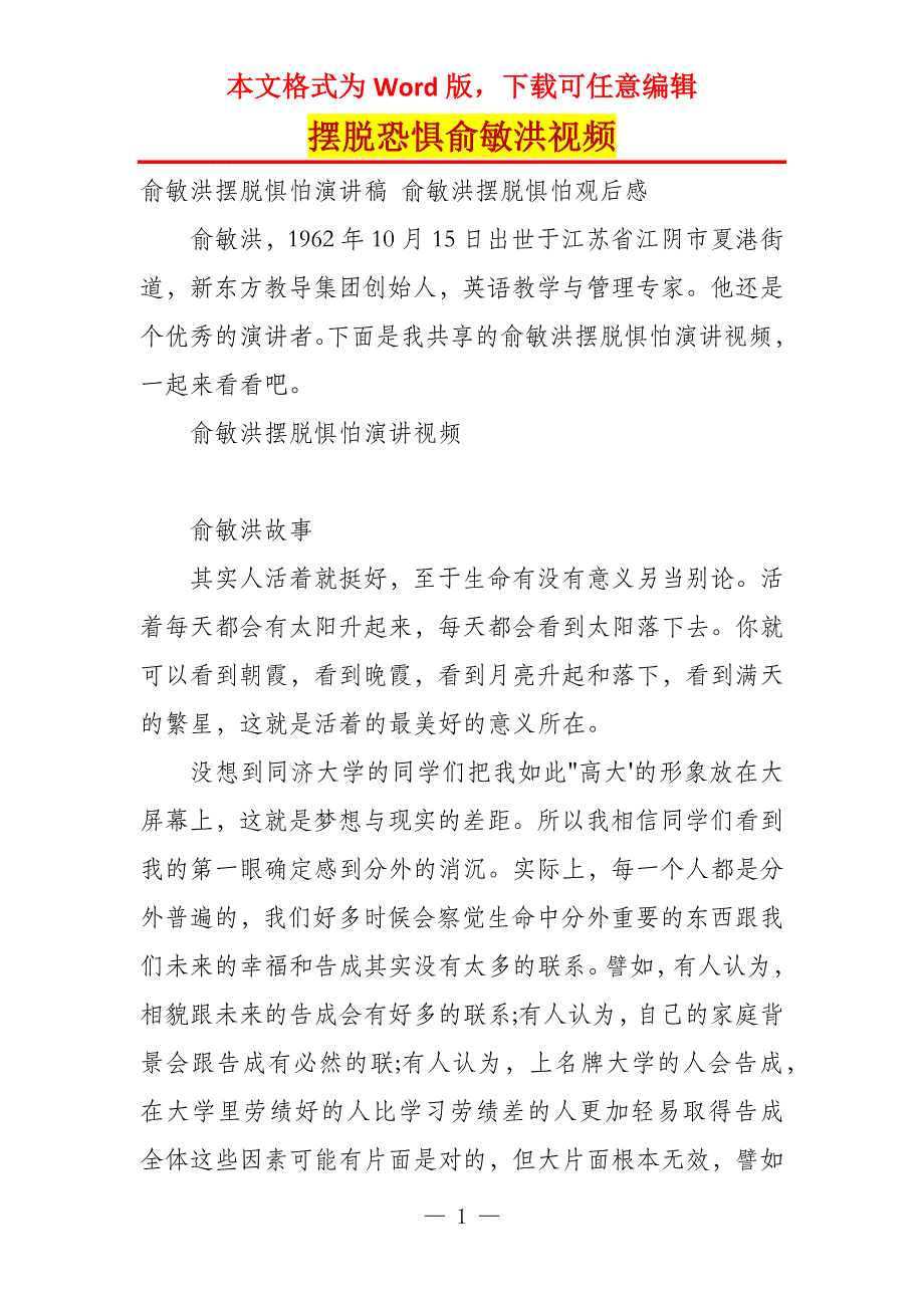 摆脱恐惧俞敏洪视频_第1页