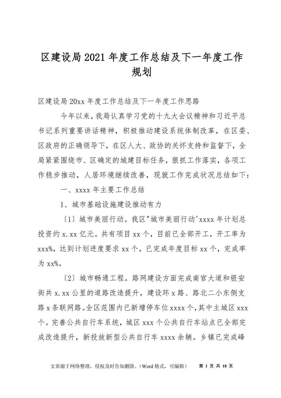 区建设局2021年度工作总结及下一年度工作规划_第1页