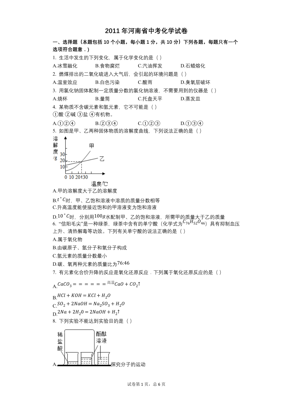 2011年河南省中考化学试卷【含答案可编辑】_第1页