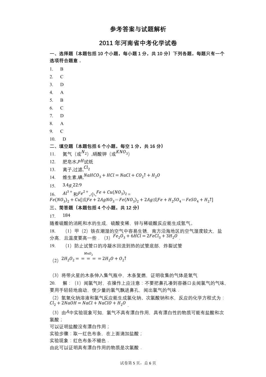 2011年河南省中考化学试卷【含答案可编辑】_第5页