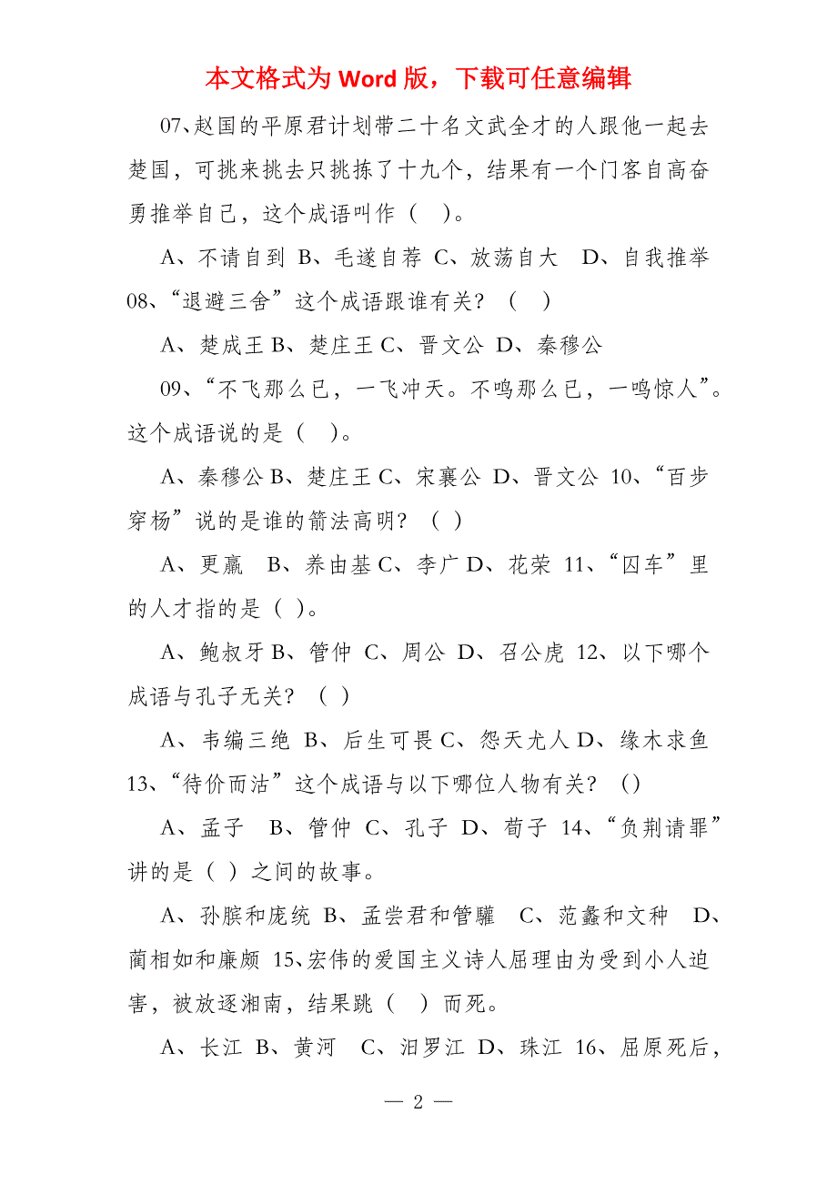 读史记故事所学知识回答问题_第2页