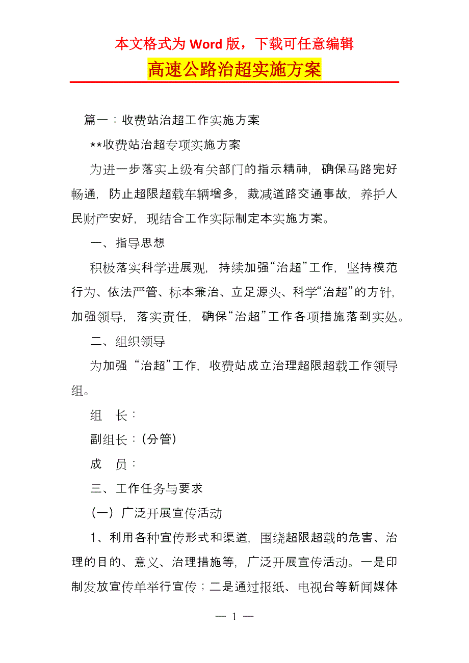 高速公路治超实施方案_第1页