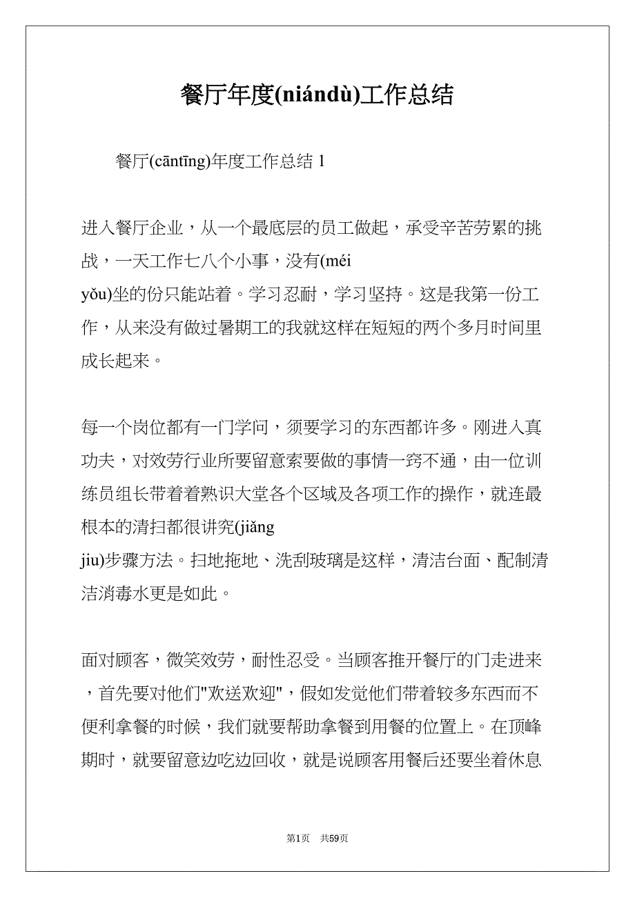 餐厅年度工作总结 (共58页)_第1页