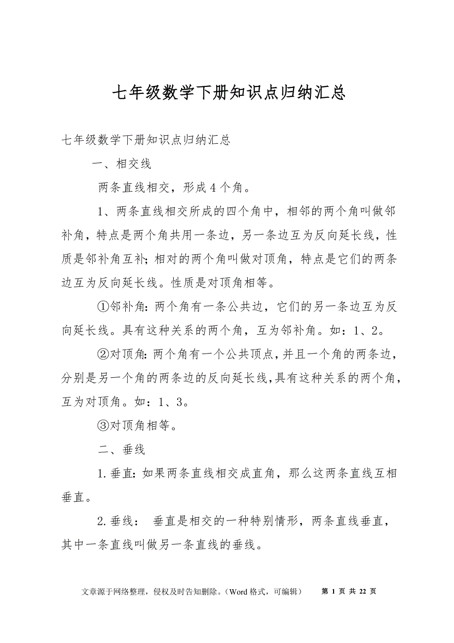 七年级数学下册知识点归纳汇总_第1页