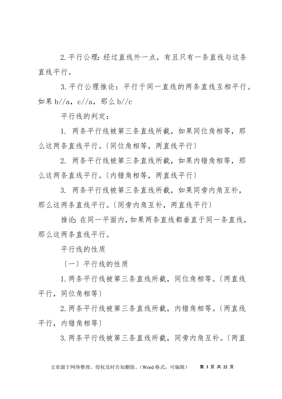 七年级数学下册知识点归纳汇总_第3页