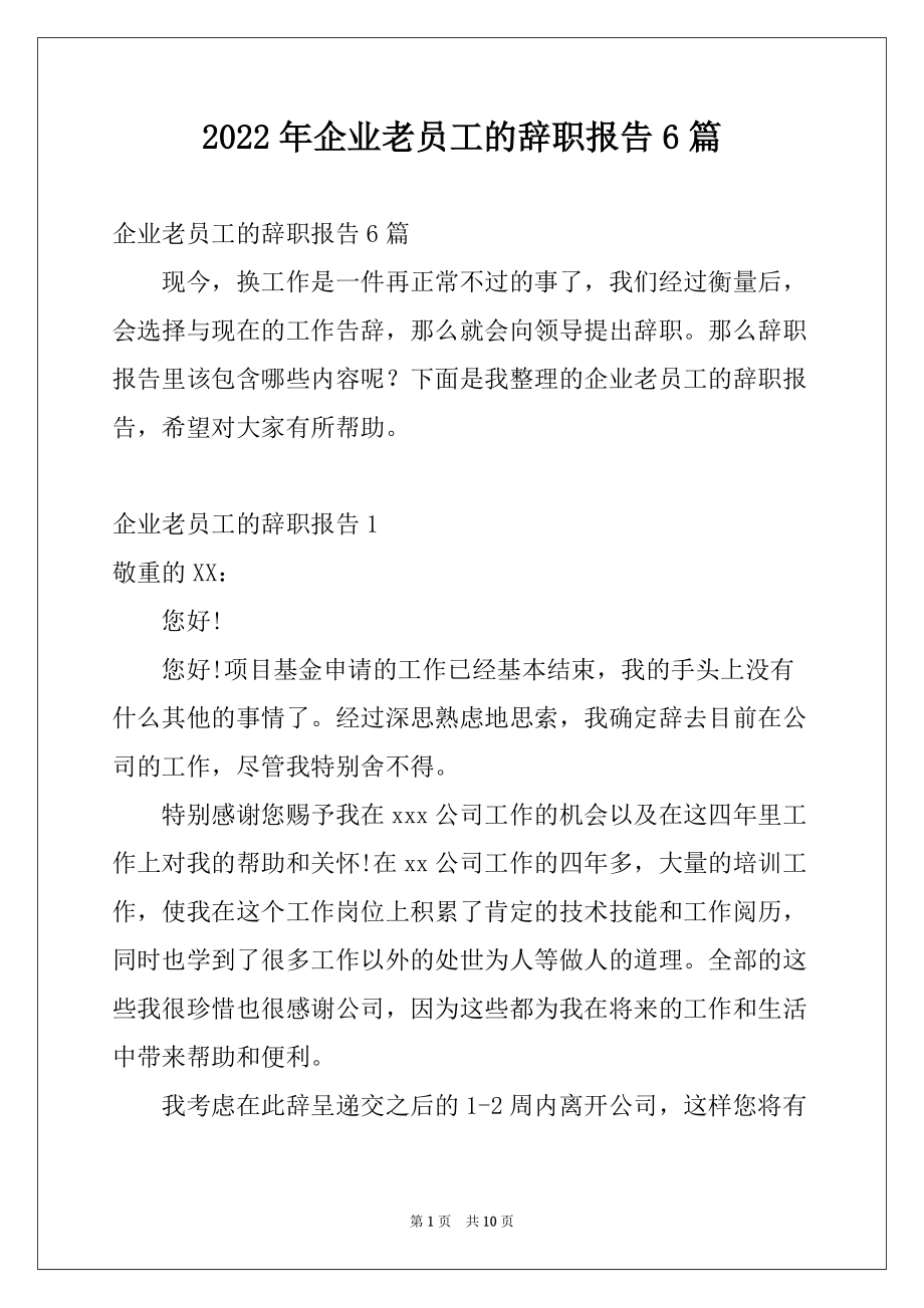 2022年企业老员工的辞职报告6篇_第1页