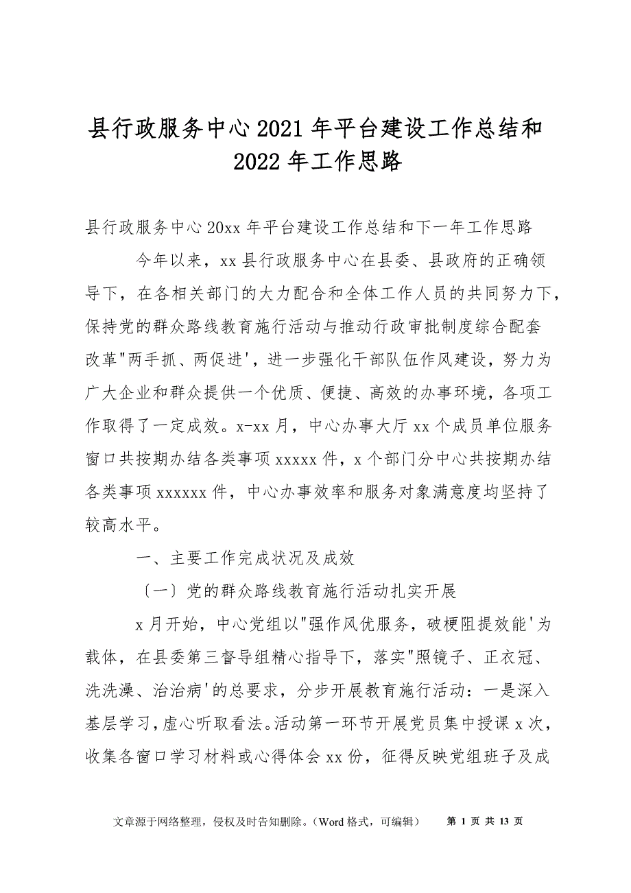 县行政服务中心2021年平台建设工作总结和2022年工作思路_第1页