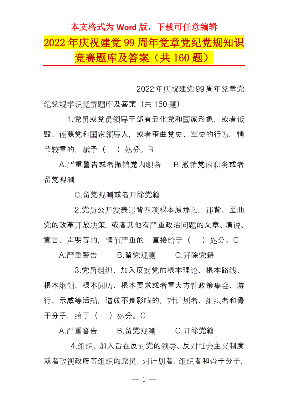 2022年庆祝建党99周年党章党纪党规知识竞赛题库及答案（共160题）_第1页