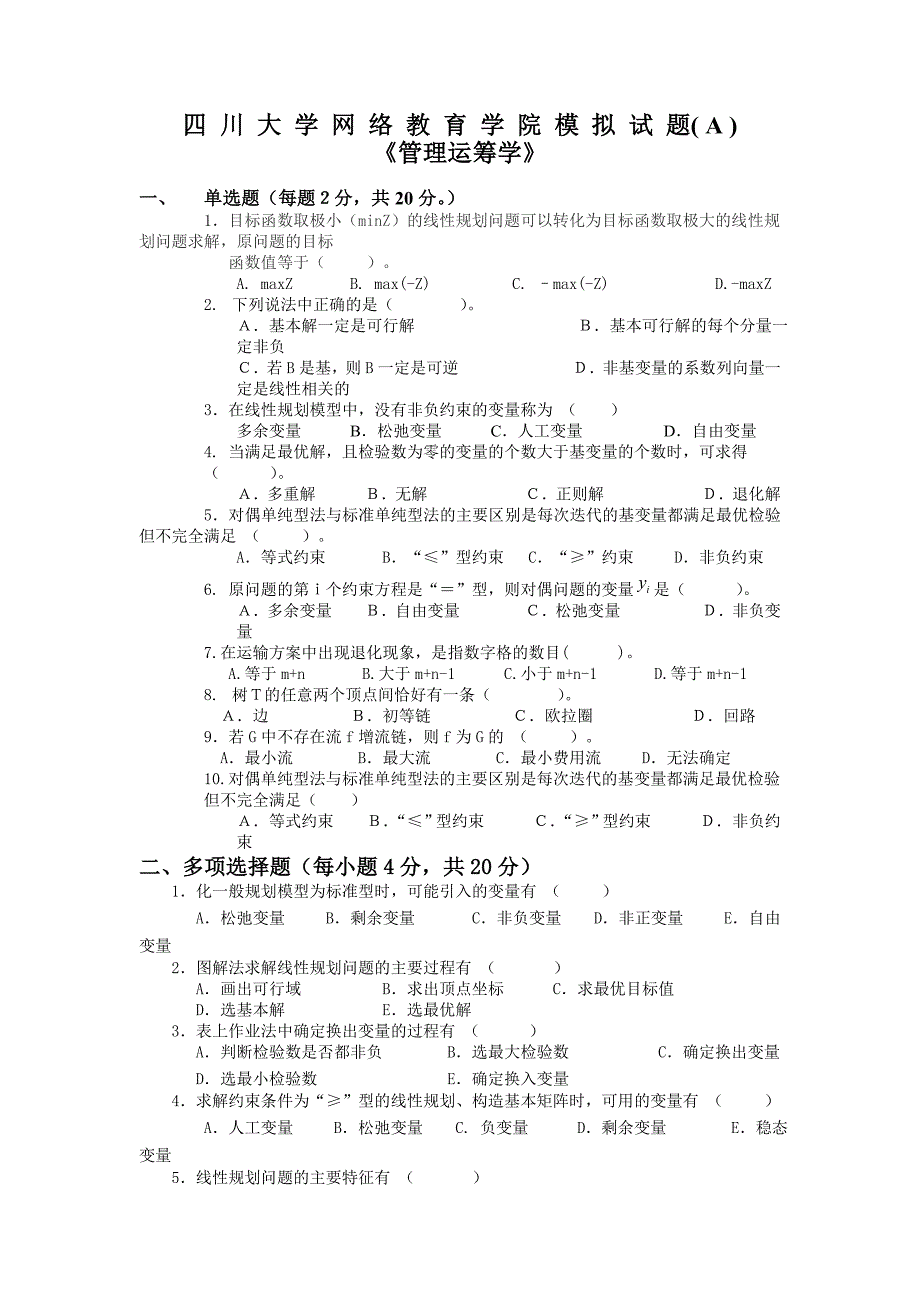 管理运筹学模拟试题及答案-2_第1页