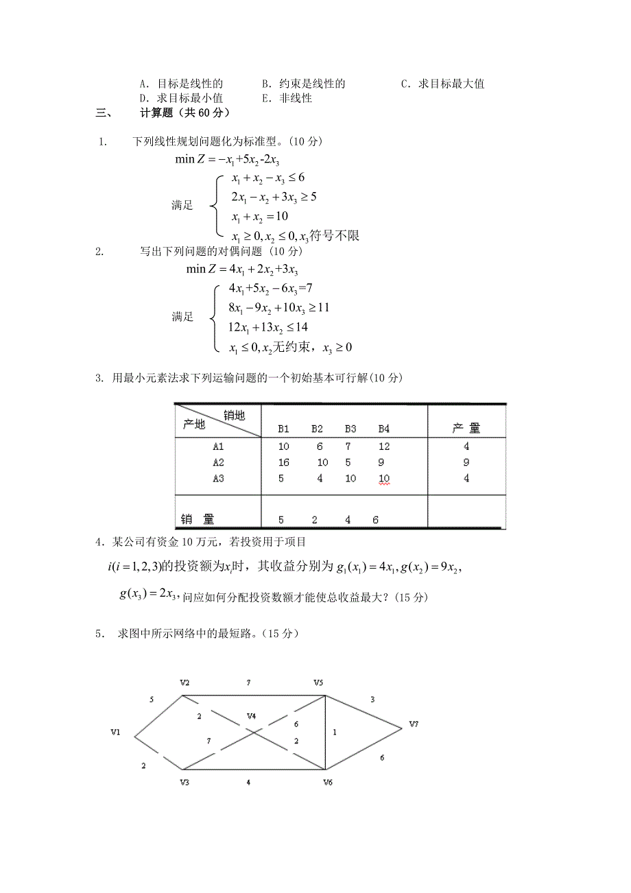 管理运筹学模拟试题及答案-2_第2页