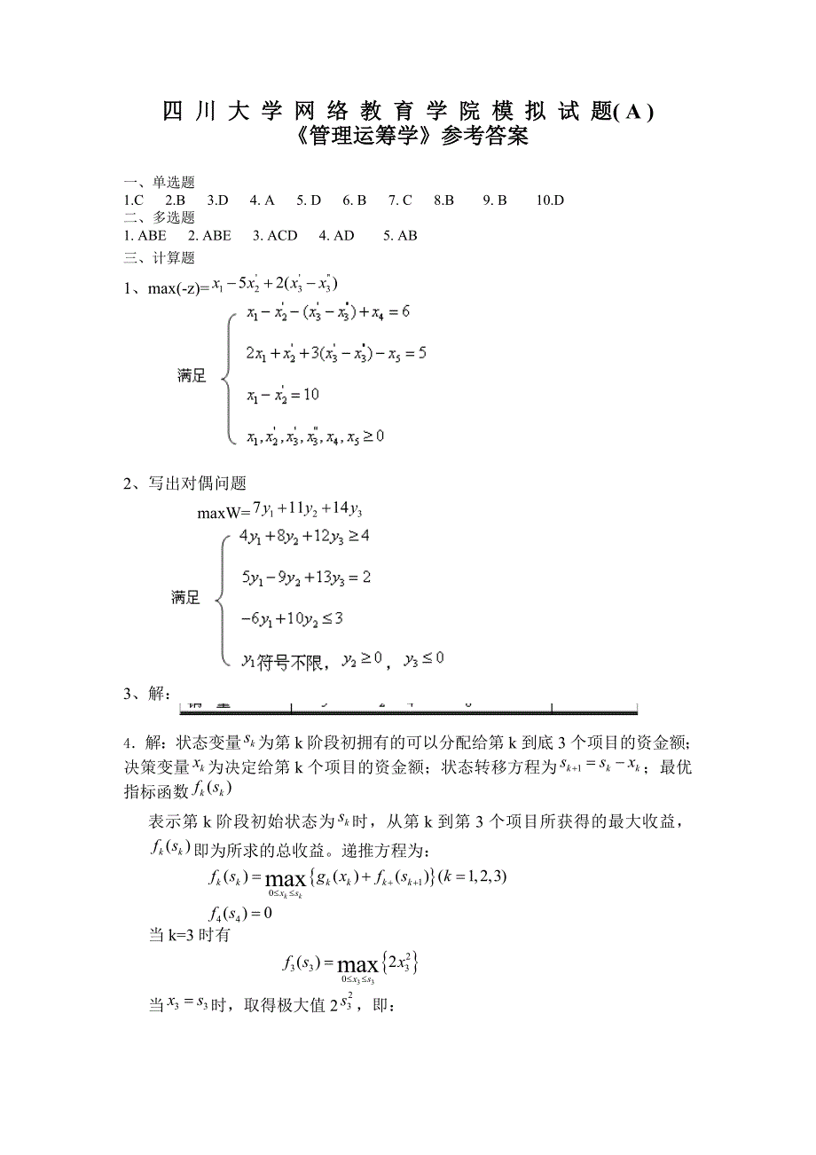 管理运筹学模拟试题及答案-2_第3页